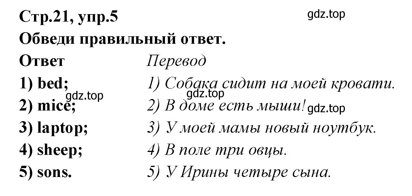 Решение номер 5 (страница 21) гдз по английскому языку 5 класс Смирнов, сборник грамматических упражнений