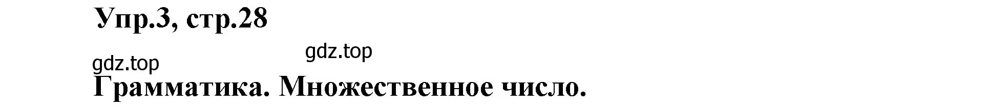 Решение номер 3 (страница 28) гдз по английскому языку 5 класс Баранова, Дули, учебник