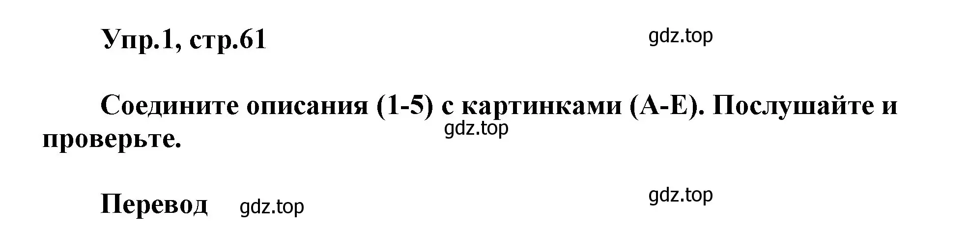 Решение номер 1 (страница 61) гдз по английскому языку 5 класс Баранова, Дули, учебник