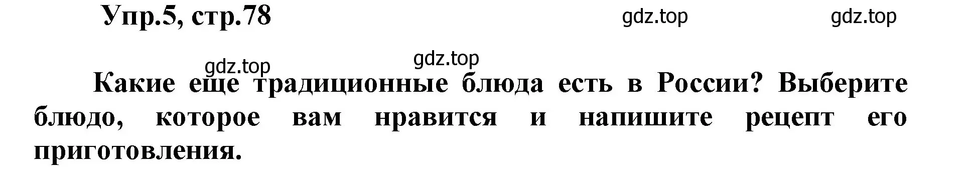 Решение номер 5 (страница 78) гдз по английскому языку 5 класс Баранова, Дули, учебник