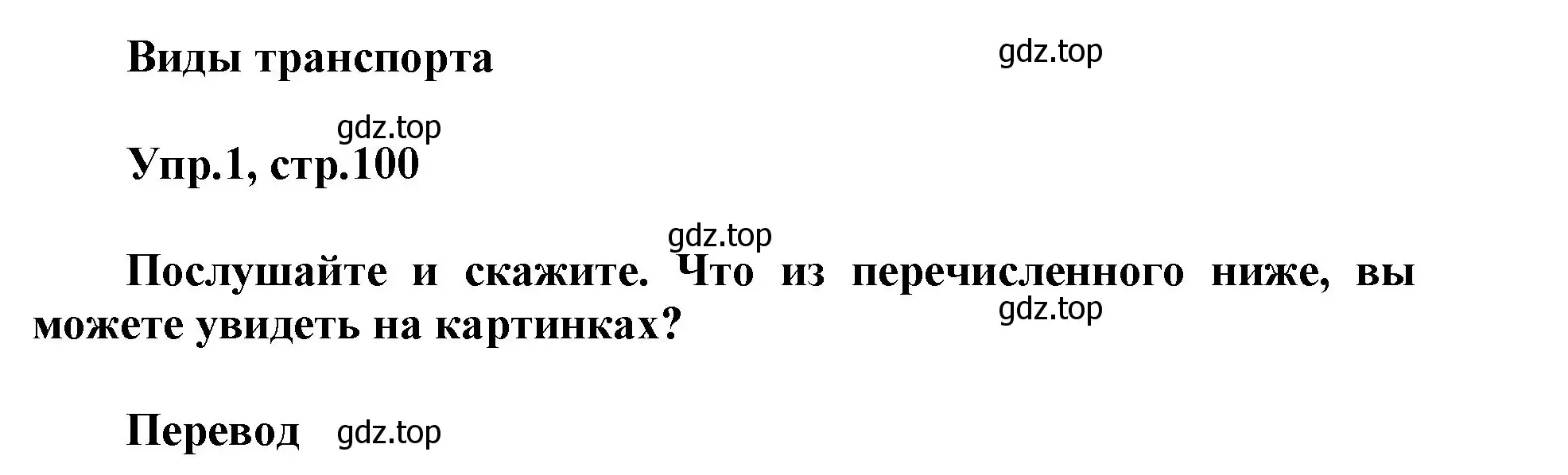 Решение номер 1 (страница 100) гдз по английскому языку 5 класс Баранова, Дули, учебник