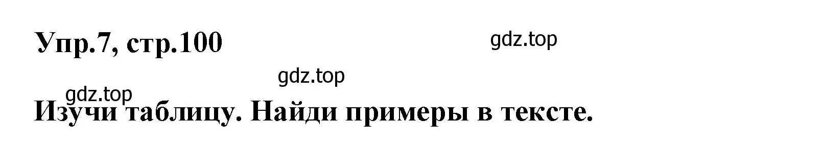 Решение номер 7 (страница 101) гдз по английскому языку 5 класс Баранова, Дули, учебник