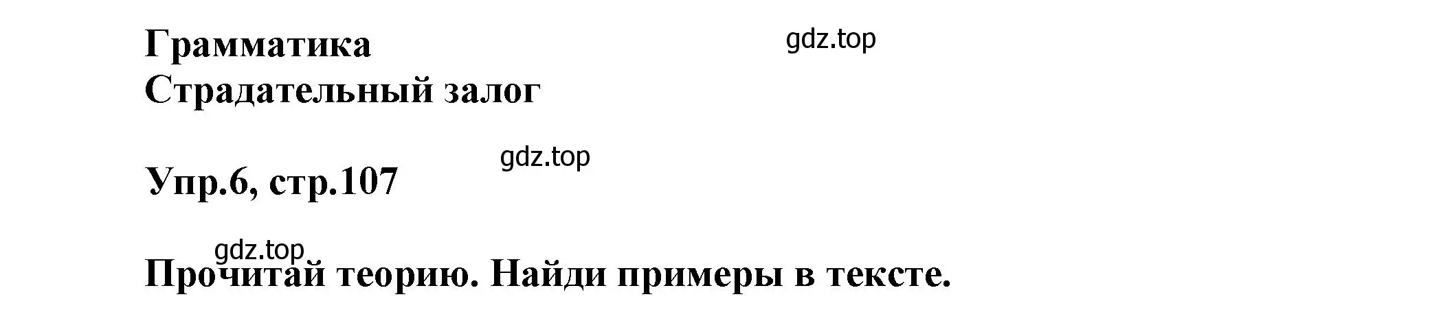 Решение номер 6 (страница 107) гдз по английскому языку 5 класс Баранова, Дули, учебник