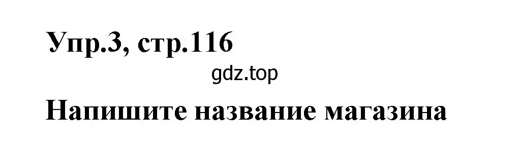 Решение номер 3 (страница 116) гдз по английскому языку 5 класс Баранова, Дули, учебник