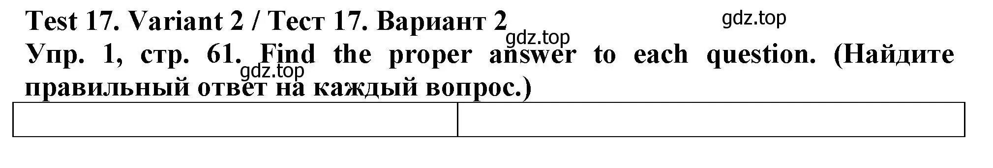 Решение номер 1 (страница 61) гдз по английскому языку 5 класс Терентьева, контрольные задания