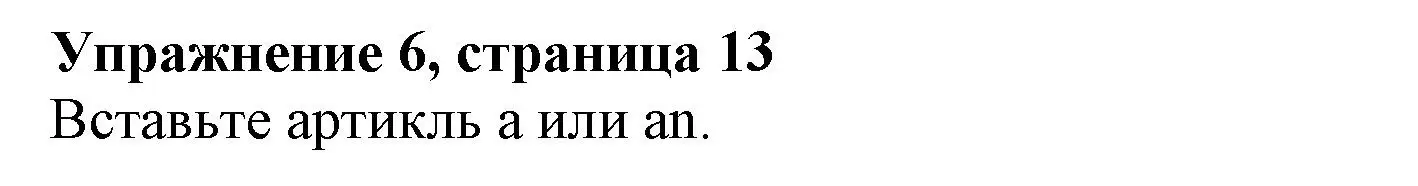 Решение номер 6 (страница 13) гдз по английскому языку 5 класс Тимофеева, грамматический тренажёр