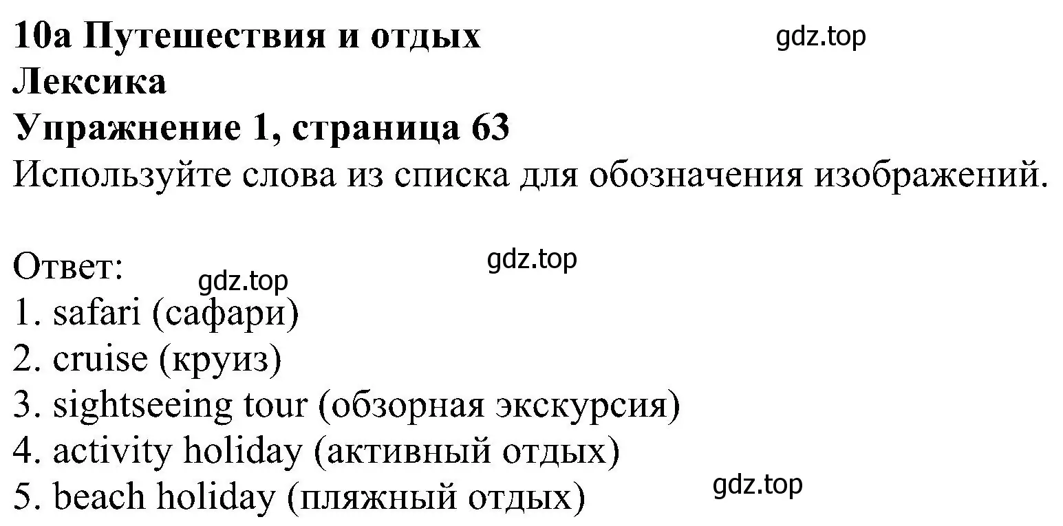 Решение номер 1 (страница 63) гдз по английскому языку 5 класс Ваулина, Дули, рабочая тетрадь