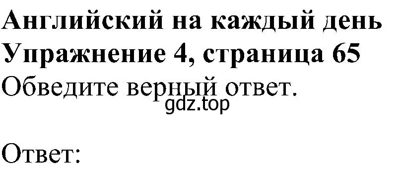 Решение номер 4 (страница 65) гдз по английскому языку 5 класс Ваулина, Дули, рабочая тетрадь