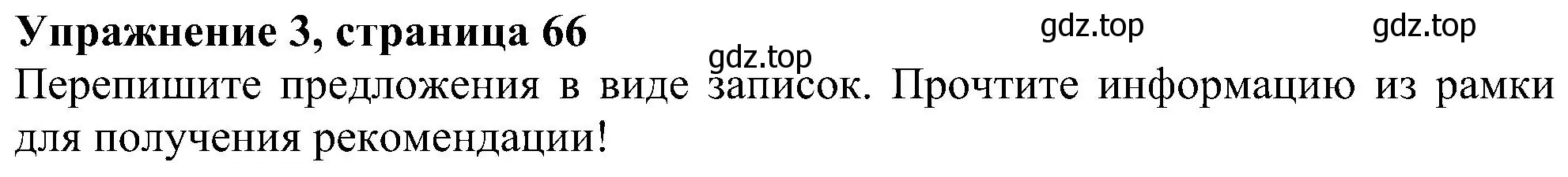 Решение номер 3 (страница 66) гдз по английскому языку 5 класс Ваулина, Дули, рабочая тетрадь