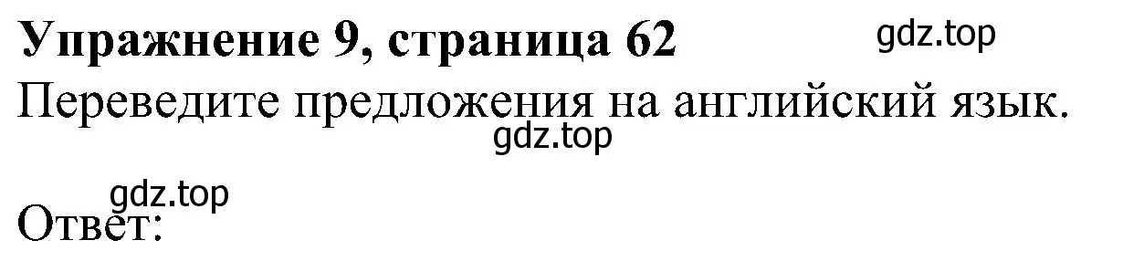 Решение номер 9 (страница 62) гдз по английскому языку 5 класс Ваулина, Дули, рабочая тетрадь