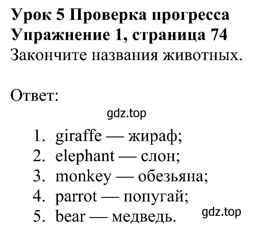 Решение номер 1 (страница 74) гдз по английскому языку 5 класс Ваулина, Дули, учебник