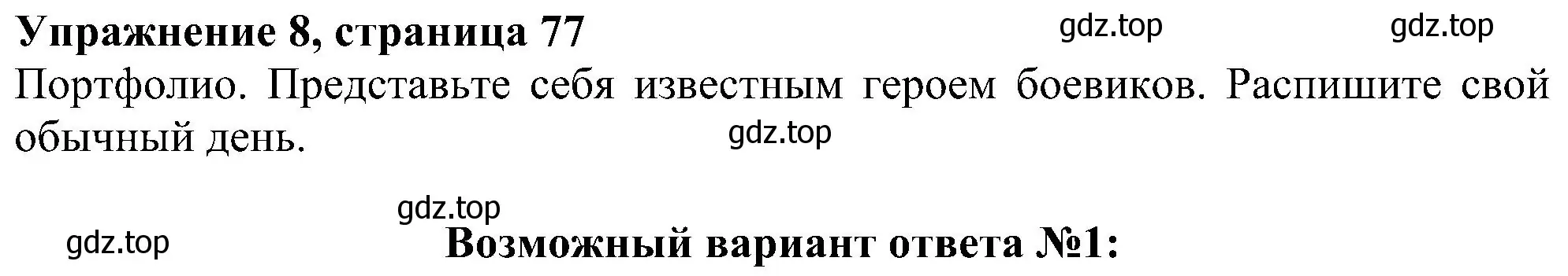 Решение номер 8 (страница 77) гдз по английскому языку 5 класс Ваулина, Дули, учебник