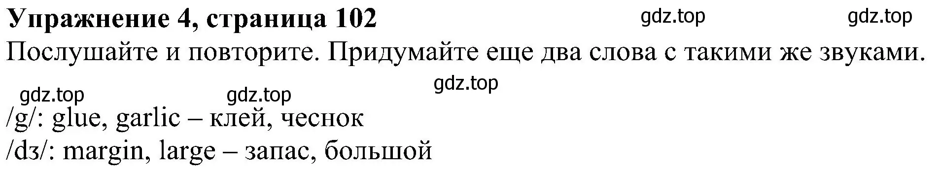 Решение номер 4 (страница 102) гдз по английскому языку 5 класс Ваулина, Дули, учебник