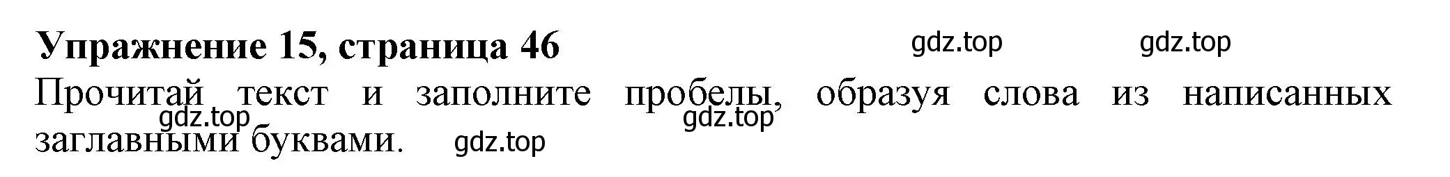 Решение номер 15 (страница 46) гдз по английскому языку 5 класс Ваулина, Подоляко, тренировочные упражнения в формате ГИА