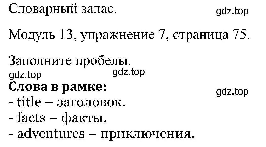 Решение номер 7 (страница 75) гдз по английскому языку 5 класс Вербицкая, Твердохлебова, рабочая тетрадь