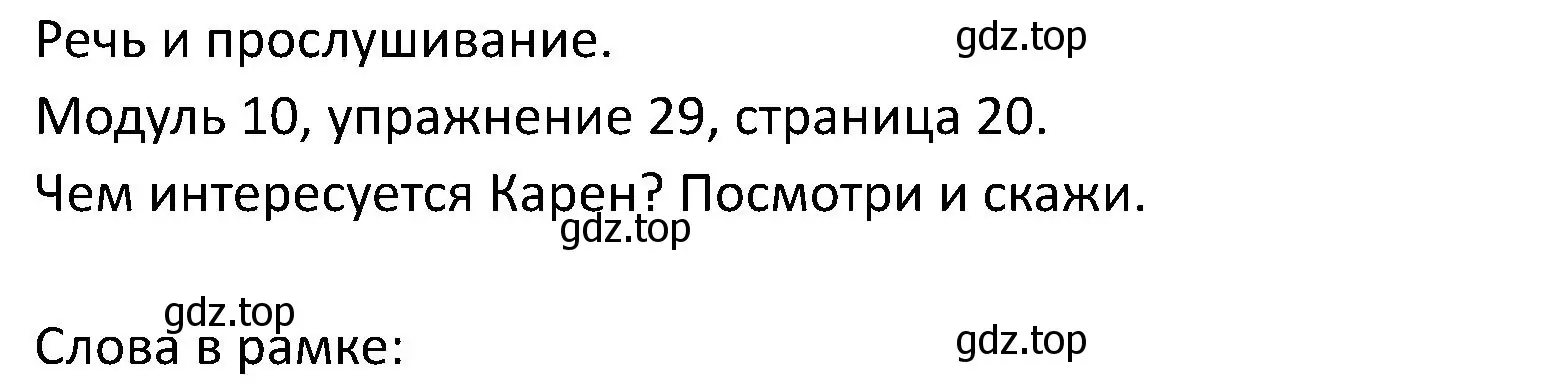 Решение номер 29 (страница 20) гдз по английскому языку 5 класс Вербицкая, Эббс, учебник 2 часть