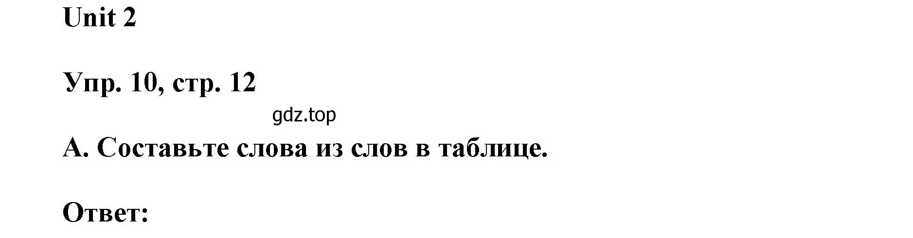 Решение 2. номер 10 (страница 12) гдз по английскому языку 6 класс Афанасьева, Михеева, рабочая тетрадь