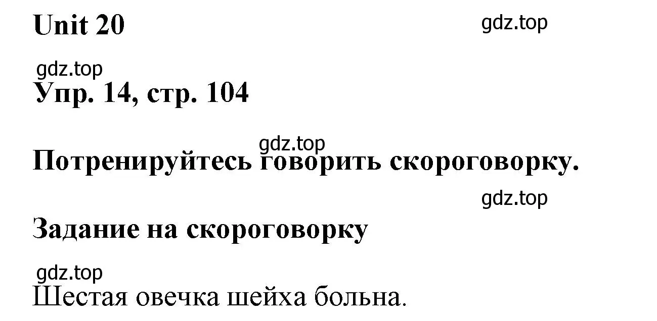 Решение 2. номер 14 (страница 104) гдз по английскому языку 6 класс Афанасьева, Михеева, рабочая тетрадь