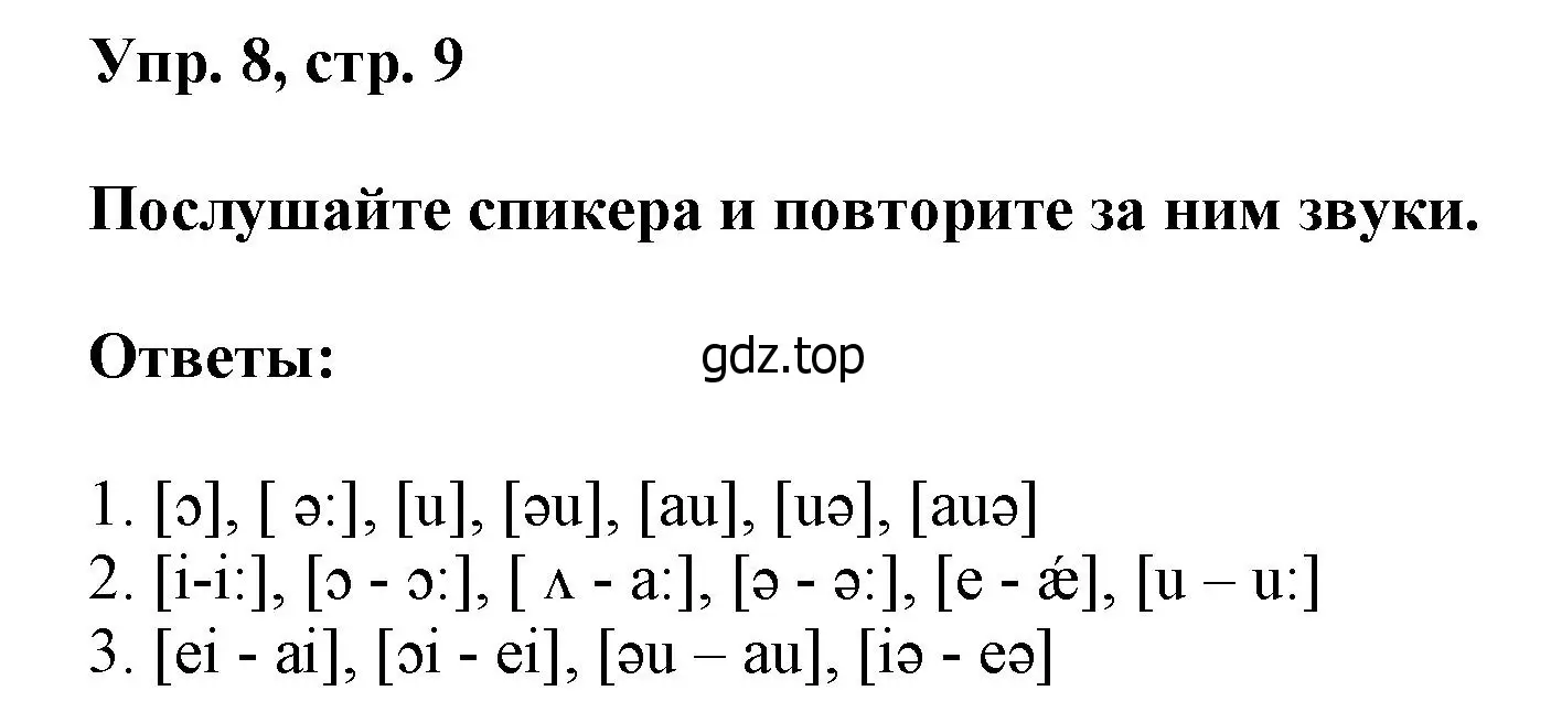 Решение номер 8 (страница 9) гдз по английскому языку 6 класс Афанасьева, Михеева, учебное пособие 1 часть