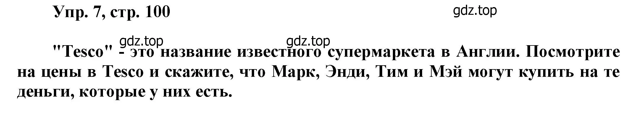 Решение номер 7 (страница 100) гдз по английскому языку 6 класс Афанасьева, Михеева, учебное пособие 1 часть