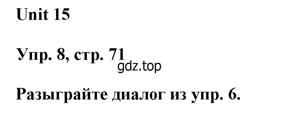 Решение номер 8 (страница 71) гдз по английскому языку 6 класс Афанасьева, Михеева, учебное пособие 2 часть