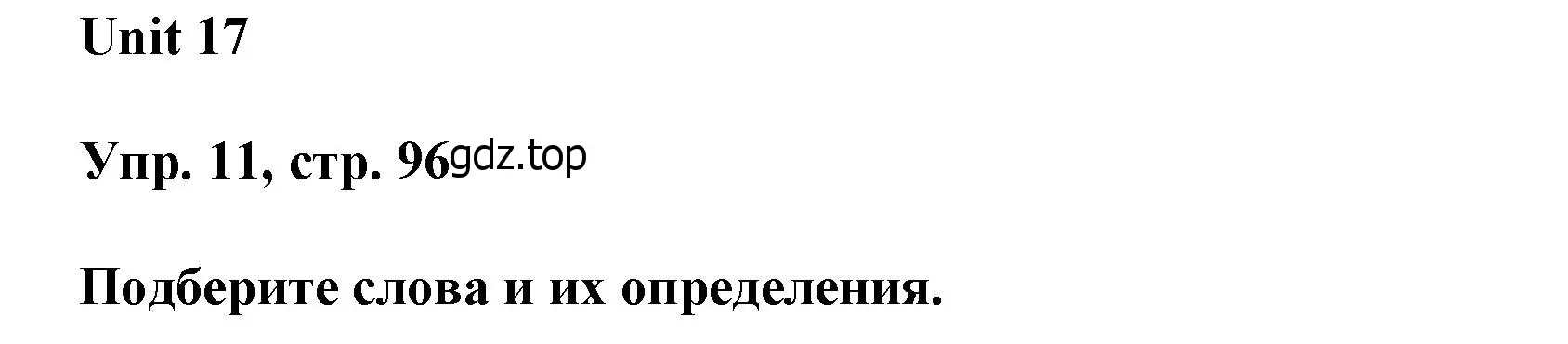 Решение номер 11 (страница 96) гдз по английскому языку 6 класс Афанасьева, Михеева, учебное пособие 2 часть