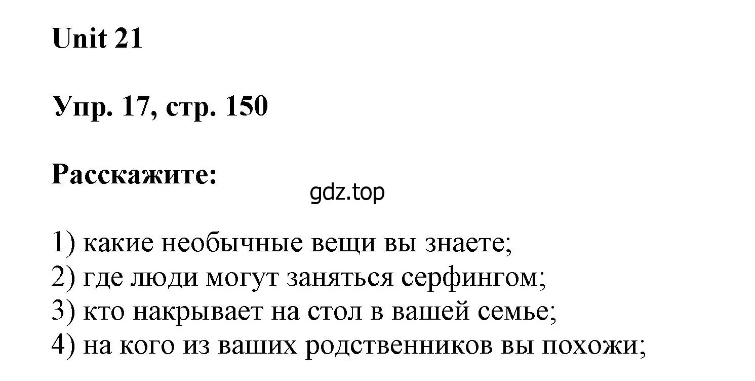 Решение номер 17 (страница 150) гдз по английскому языку 6 класс Афанасьева, Михеева, учебное пособие 2 часть