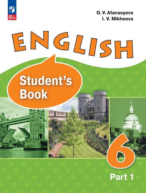 ГДЗ по английскому языку 6 класс Афанасьева, Михеева, учебное пособие 1,2 часть Просвещение