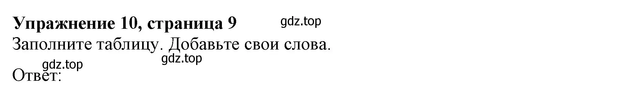 Решение номер 10 (страница 9) гдз по английскому языку 6 класс Биболетова, Денисенко, рабочая тетрадь