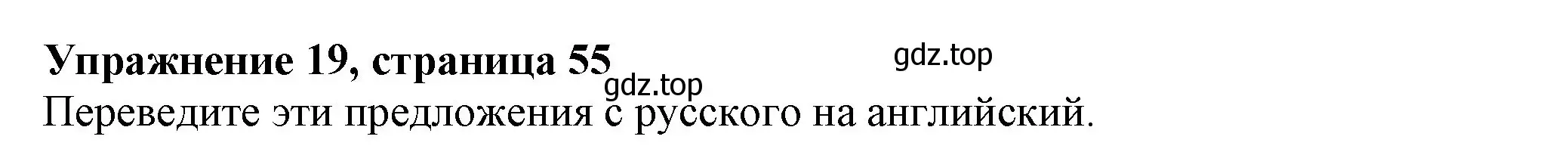 Решение номер 19 (страница 55) гдз по английскому языку 6 класс Биболетова, Денисенко, рабочая тетрадь