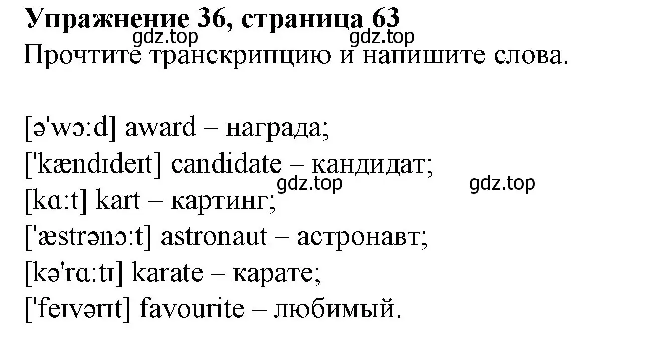 Решение номер 36 (страница 63) гдз по английскому языку 6 класс Биболетова, Денисенко, рабочая тетрадь