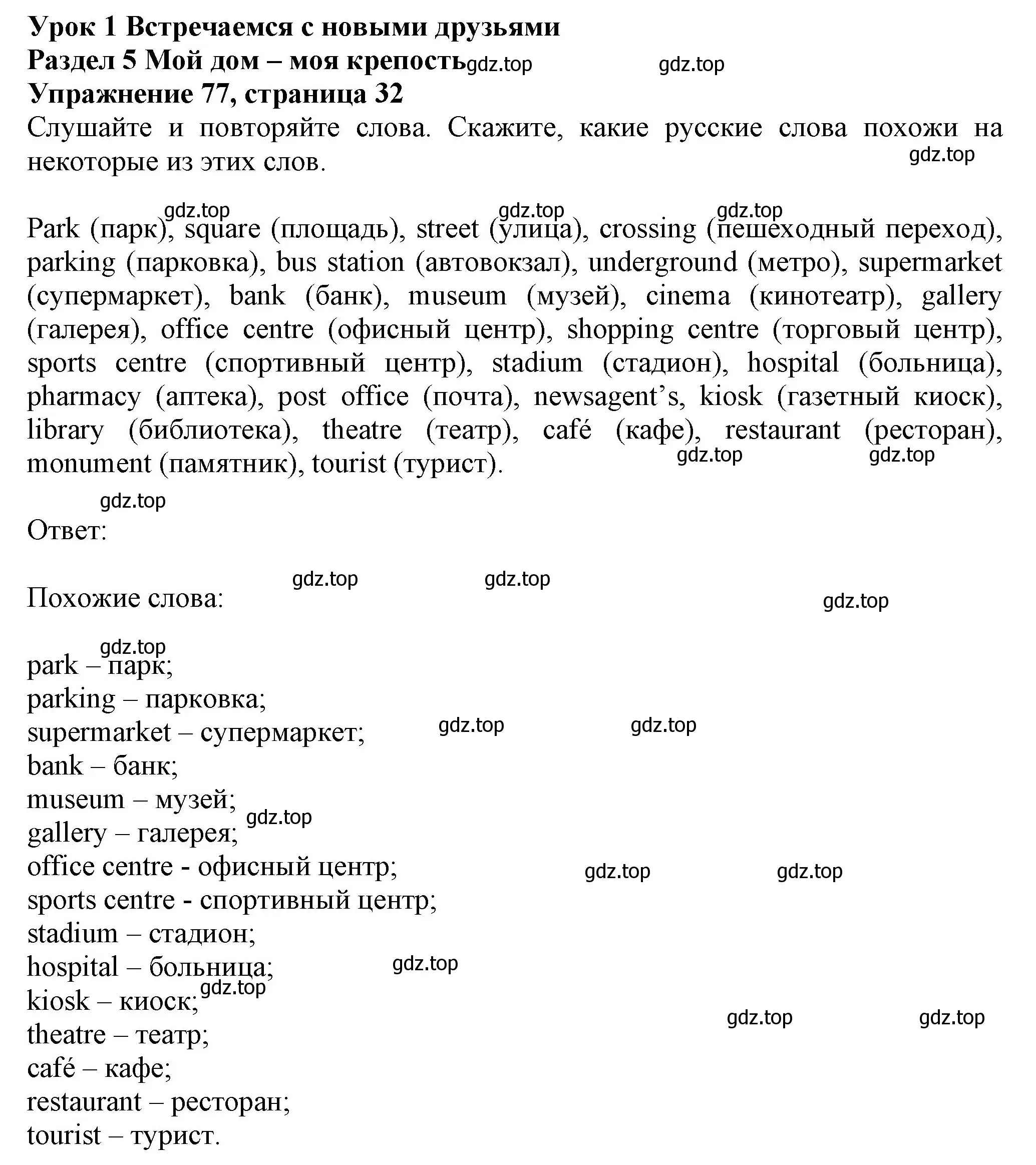 Решение номер 77 (страница 32) гдз по английскому языку 6 класс Биболетова, Денисенко, учебник