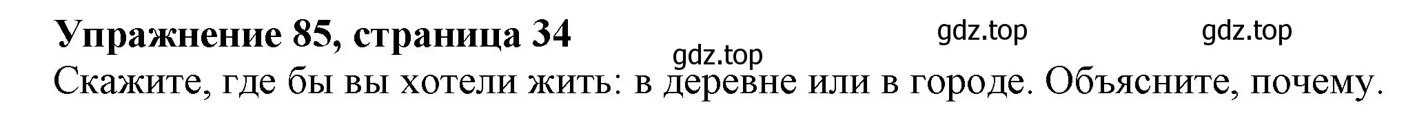 Решение номер 85 (страница 34) гдз по английскому языку 6 класс Биболетова, Денисенко, учебник