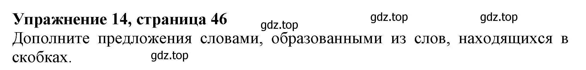 Решение номер 14 (страница 46) гдз по английскому языку 6 класс Биболетова, Денисенко, учебник