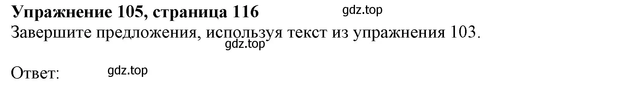 Решение номер 105 (страница 116) гдз по английскому языку 6 класс Биболетова, Денисенко, учебник