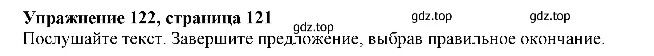 Решение номер 122 (страница 121) гдз по английскому языку 6 класс Биболетова, Денисенко, учебник