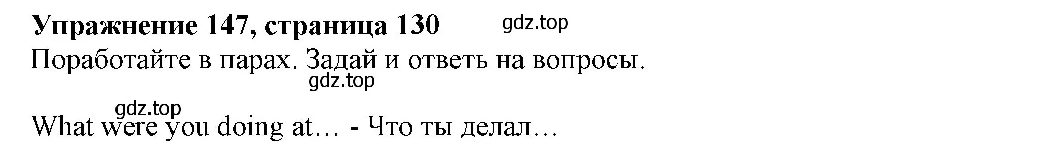 Решение номер 147 (страница 130) гдз по английскому языку 6 класс Биболетова, Денисенко, учебник