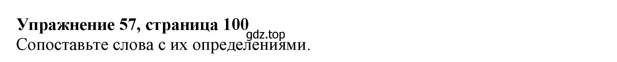 Решение номер 57 (страница 100) гдз по английскому языку 6 класс Биболетова, Денисенко, учебник