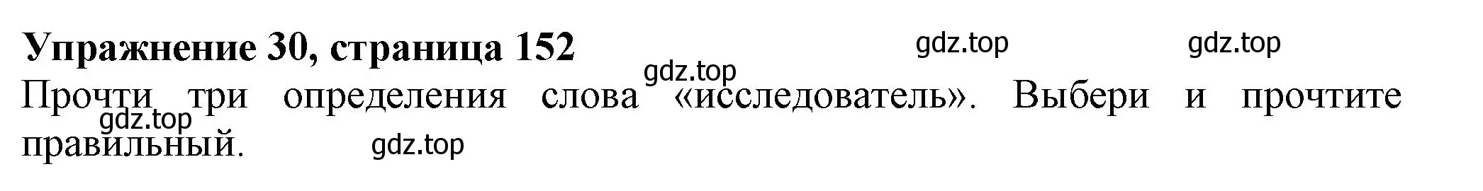 Решение номер 30 (страница 152) гдз по английскому языку 6 класс Биболетова, Денисенко, учебник