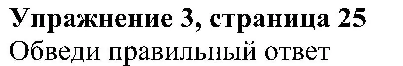 Решение номер 3 (страница 25) гдз по английскому языку 6 класс Комарова, Ларионова, рабочая тетрадь