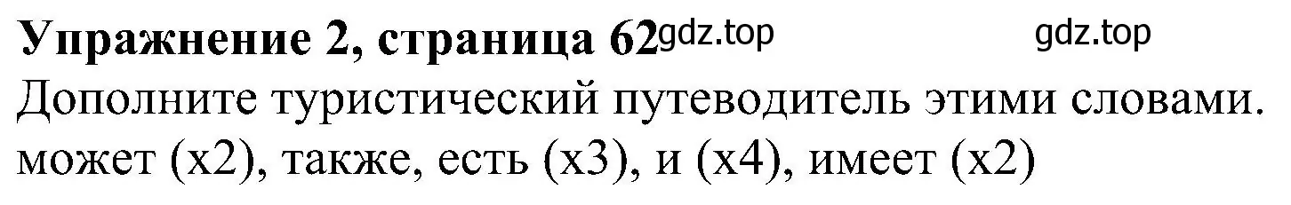 Решение номер 2 (страница 62) гдз по английскому языку 6 класс Комарова, Ларионова, рабочая тетрадь