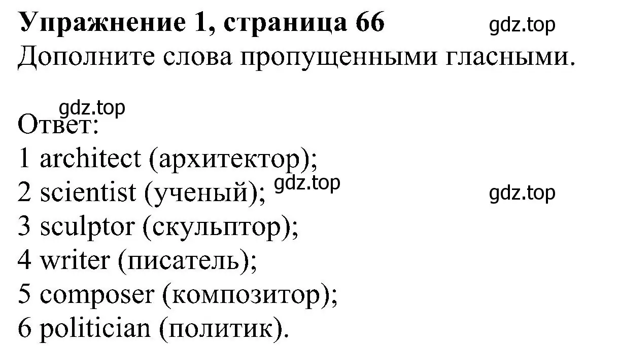 Решение номер 1 (страница 66) гдз по английскому языку 6 класс Комарова, Ларионова, рабочая тетрадь