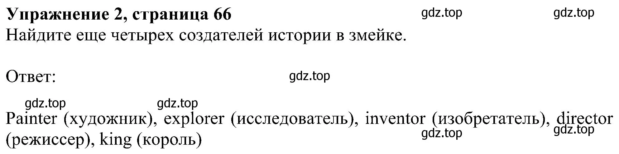 Решение номер 2 (страница 66) гдз по английскому языку 6 класс Комарова, Ларионова, рабочая тетрадь