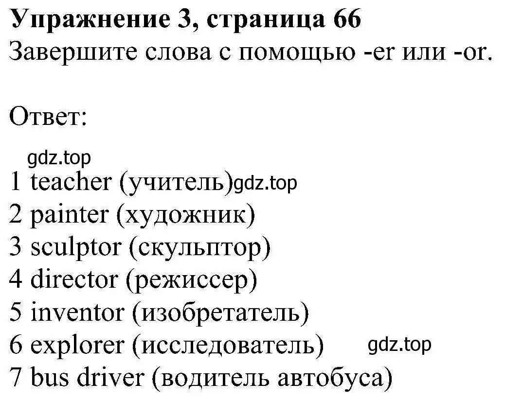 Решение номер 3 (страница 66) гдз по английскому языку 6 класс Комарова, Ларионова, рабочая тетрадь