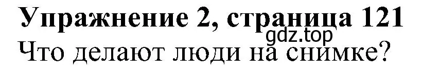 Решение номер 2 (страница 121) гдз по английскому языку 6 класс Комарова, Ларионова, рабочая тетрадь