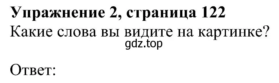 Решение номер 2 (страница 122) гдз по английскому языку 6 класс Комарова, Ларионова, рабочая тетрадь