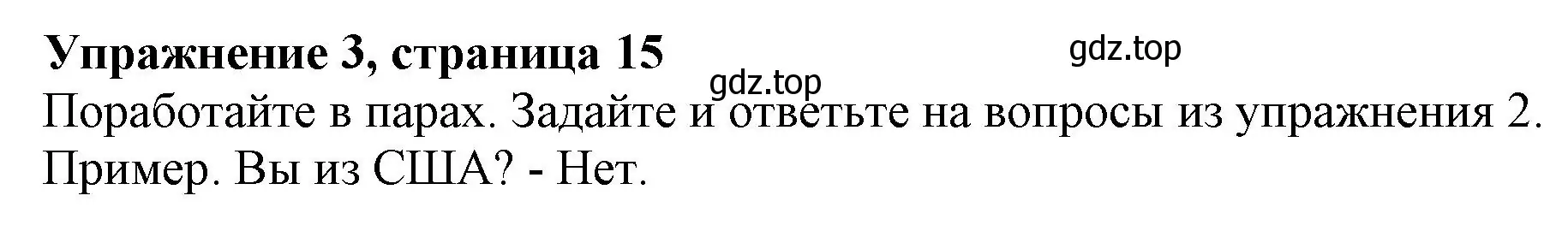 Решение номер 3 (страница 15) гдз по английскому языку 6 класс Комарова, Ларионова, учебник