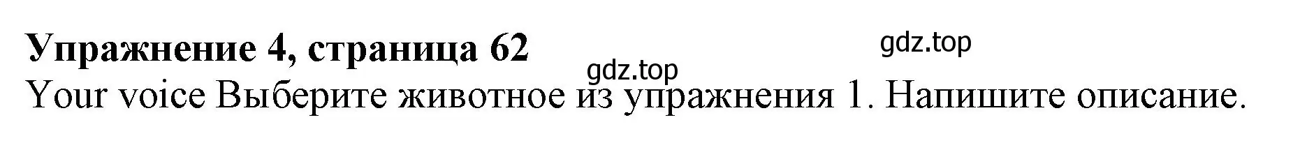 Решение номер 4 (страница 62) гдз по английскому языку 6 класс Комарова, Ларионова, учебник