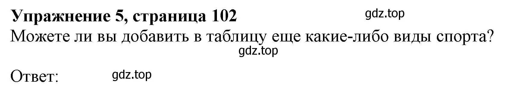 Решение номер 5 (страница 102) гдз по английскому языку 6 класс Комарова, Ларионова, учебник