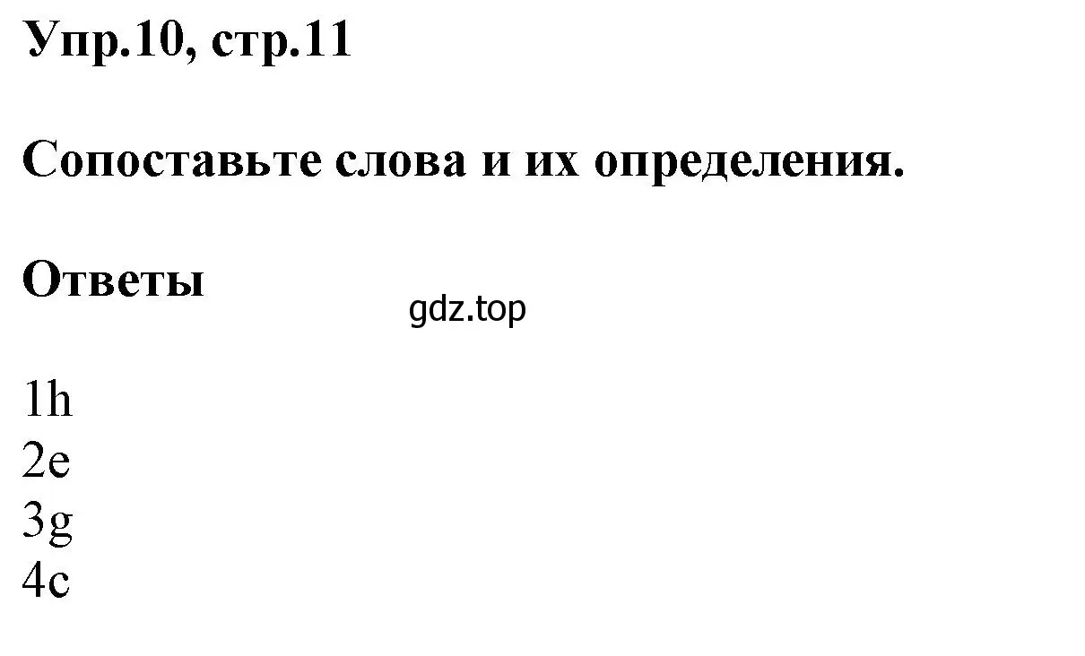 Решение номер 10 (страница 11) гдз по английскому языку 6 класс Комиссаров, Кирдяева, тренировочные упражнения